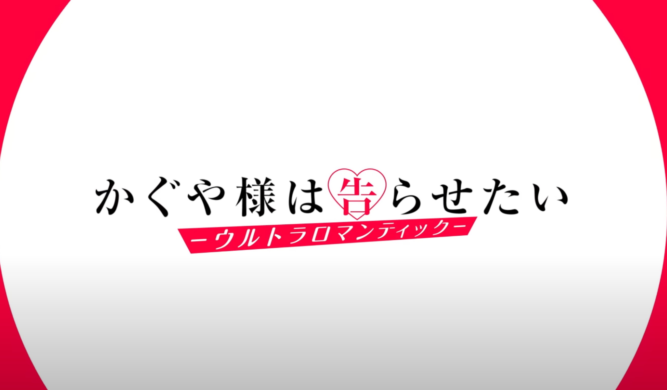 GIRIGIRI爱！“请允许我向辉夜小姐告白”第3期！4月开始
