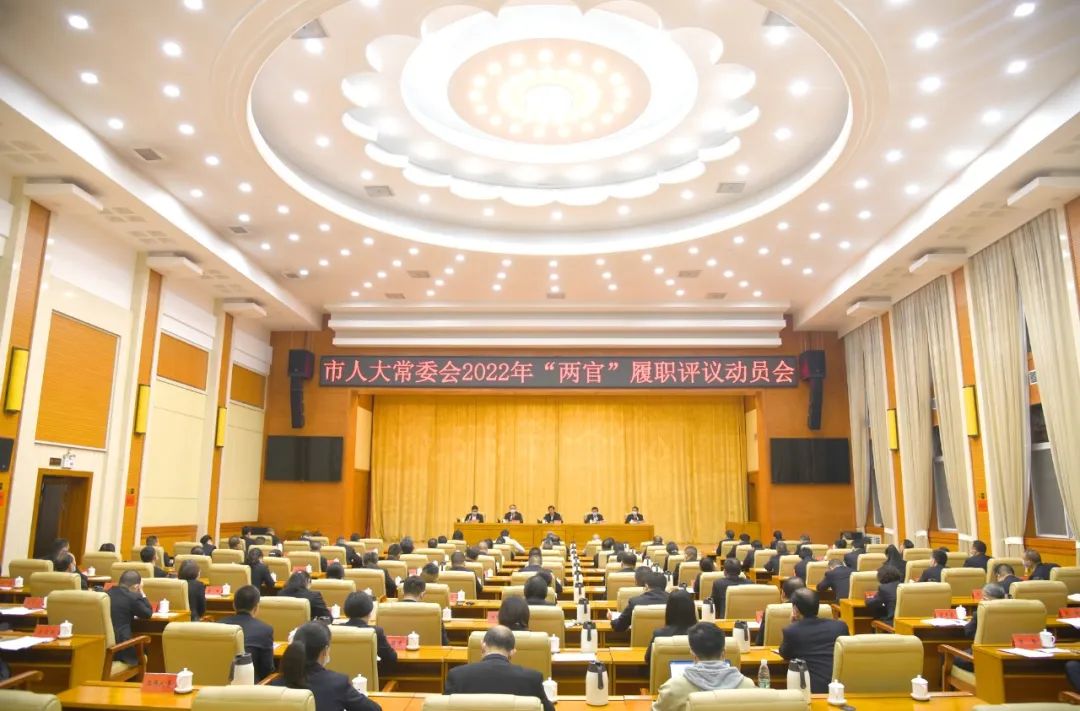 市人大常委會2022年“兩官”履職評議動員會舉行