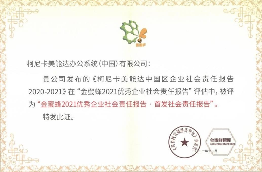 责任在肩 共创价值 柯尼卡美能达斩获9项企业社会责任领域权威大奖