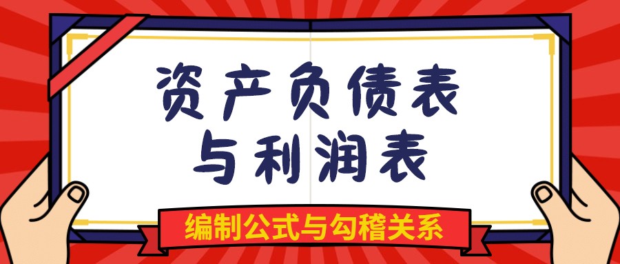 利润表的编制方法（资产负债表与利润表的编制公式）