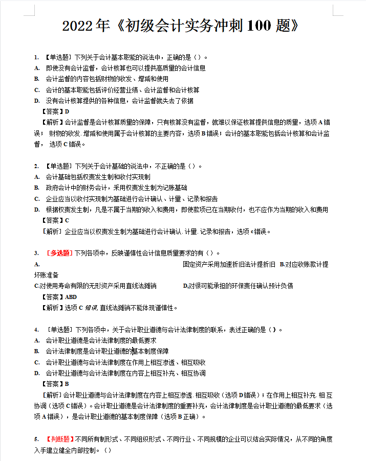 真的可以躺平了！22初级会计，刷了一周的密押题，重回90+的巅峰