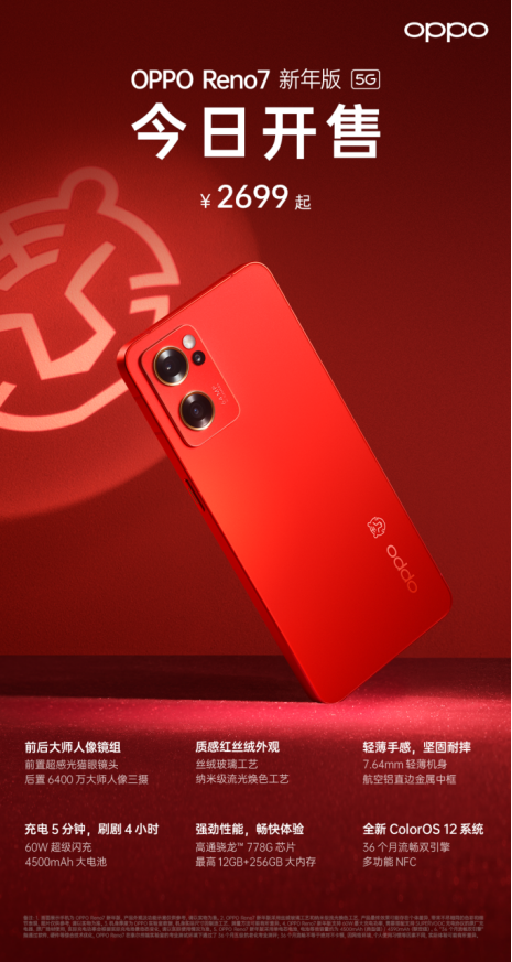 OPPO Reno7红丝绒新年版全渠道正式开售，纳米级流光焕色工艺