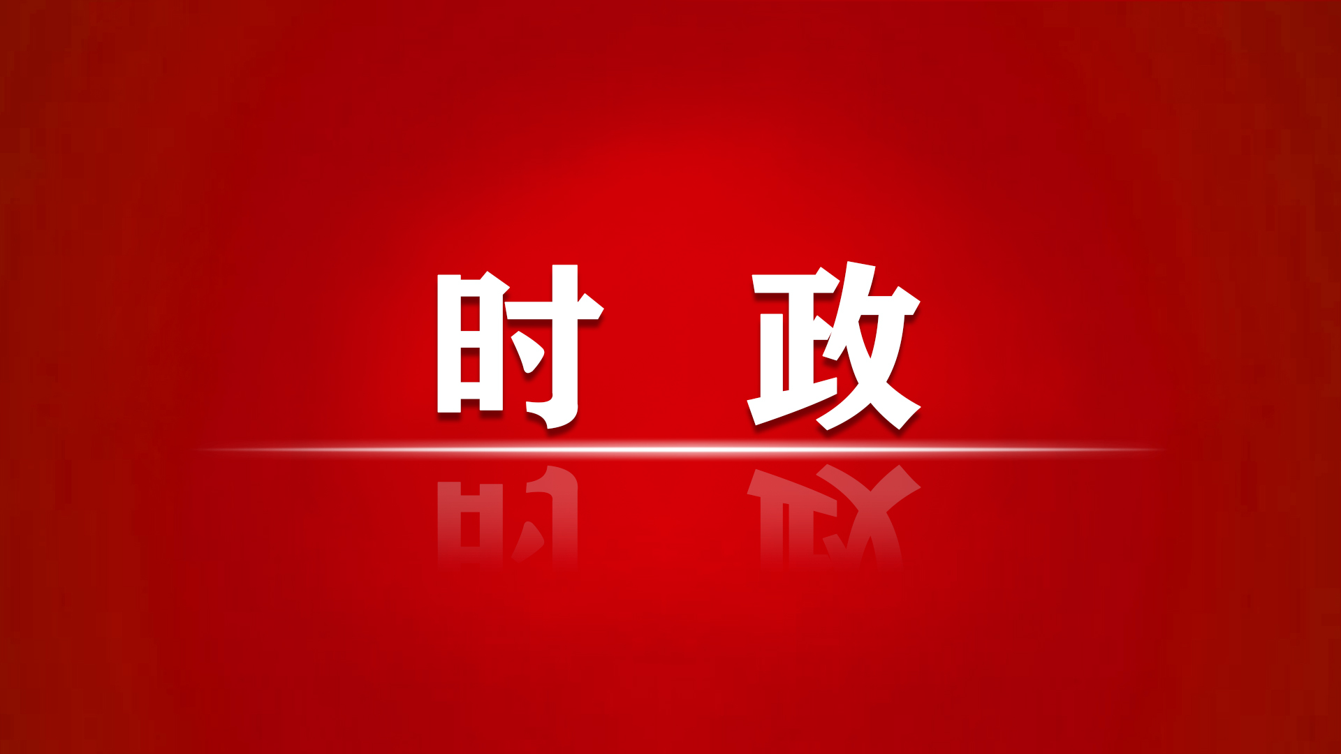 奥运会开幕式2022时间几点(北京2022年冬残奥会开幕式4日晚举行 习近平将出席开幕式并宣布北京冬残奥会开幕)