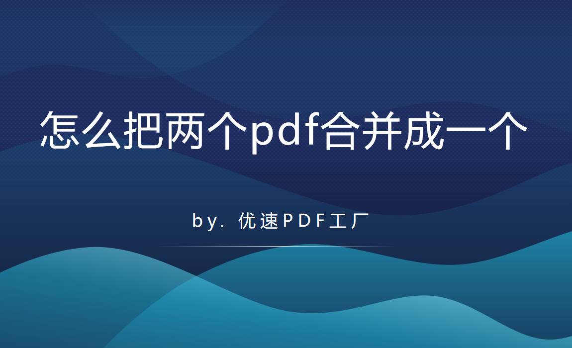 怎么把两个pdf合并成一个？pdf合并方法