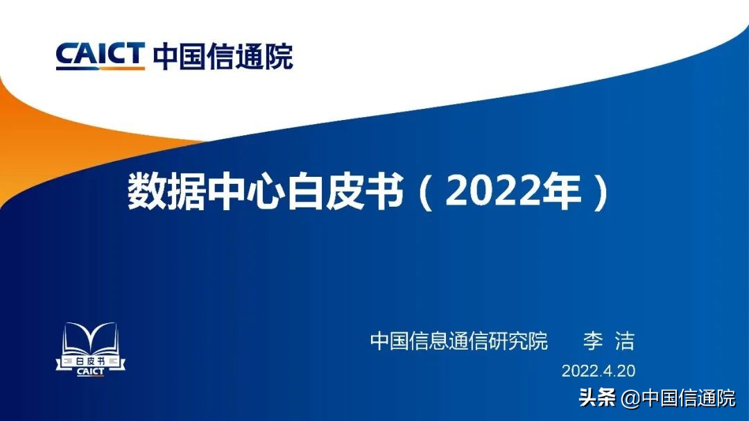 中国信通院发布《数据中心白皮书（2022年）》（解读+下载）