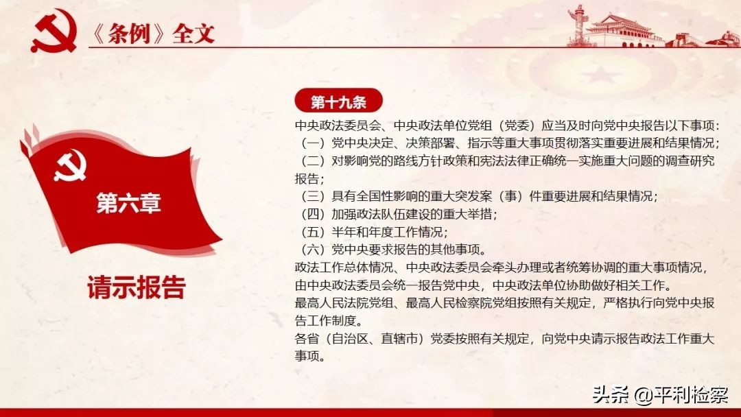 《中国共产党政法工作条例》系列解读