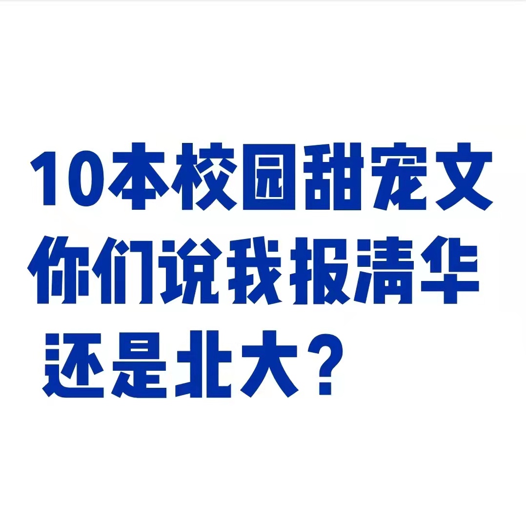 10本校园甜宠文｜你们说，我报清华比较好，还是报北大？