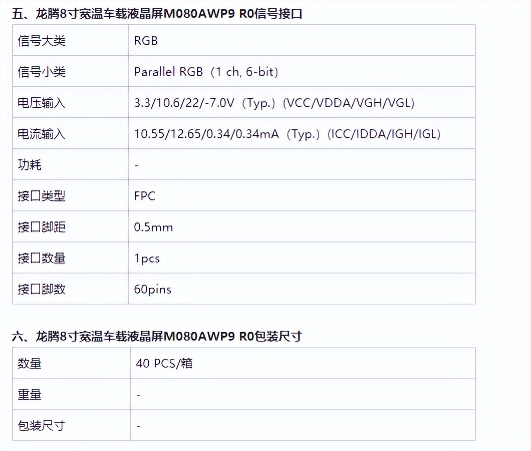 龍騰8寸車載液晶屏M080AWP9 R0規格資料