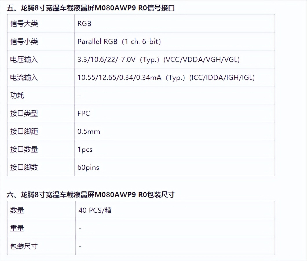 龍騰8寸車載液晶屏M080AWP9 R0規(guī)格資料