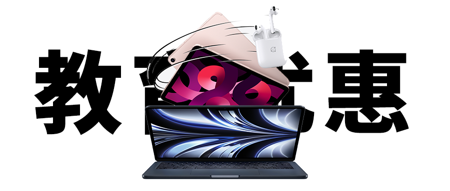 苹果中国教育优惠来了！价格更低，继续送 AirPods 2 耳机