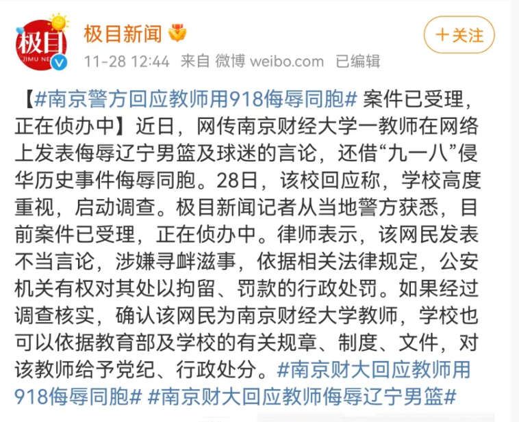 高校回应侮辱辽篮事件(严惩！南京警方出手严查骂人教授 南财大V顶风闹事再喷郭艾伦)