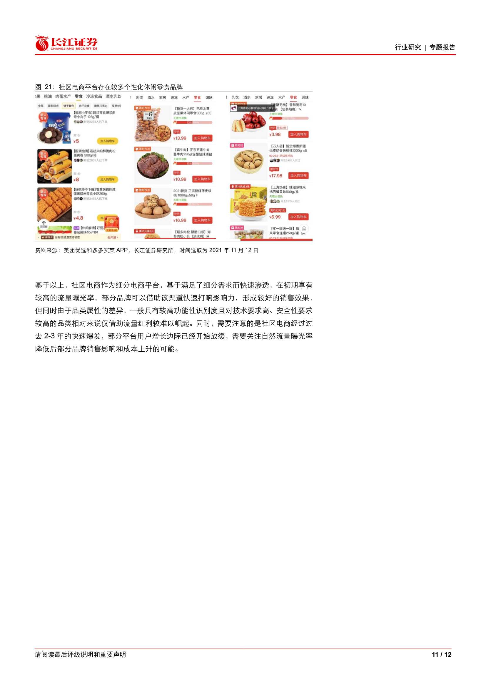 零售行业直击电商之十七：社区电商迈入新阶段（长江证券）
