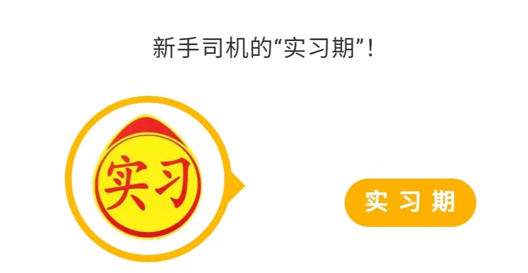 实习期上高速怎么处罚,