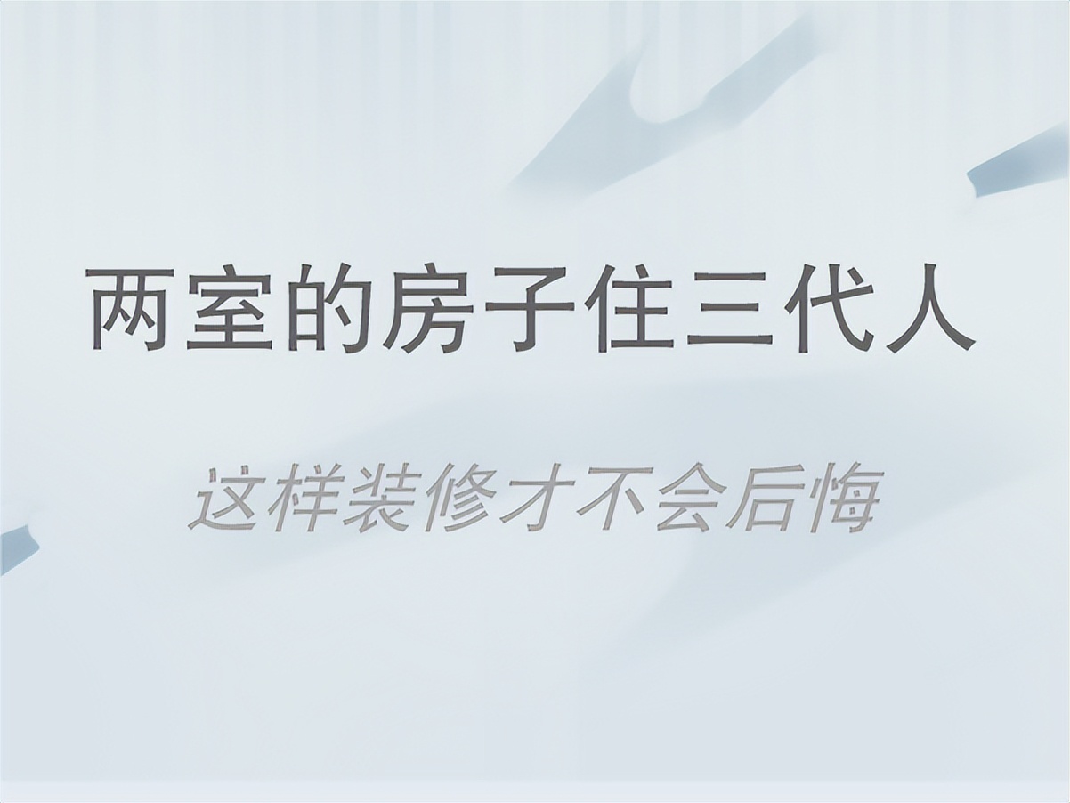 三代同堂平房改造：两室布局优化设计
