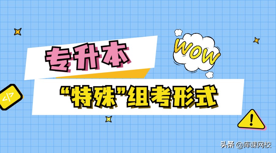 上海工程技术大学专升本（专升本考试的几种）