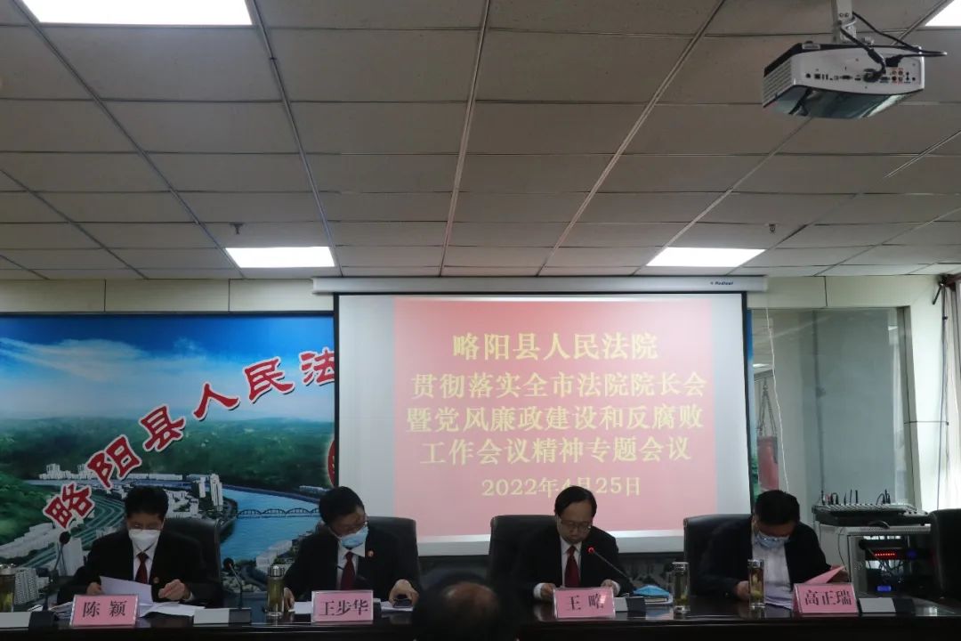 略阳法院召开贯彻落实全市法院院长会暨党风廉政建设和反腐败工作会议精神专题会议