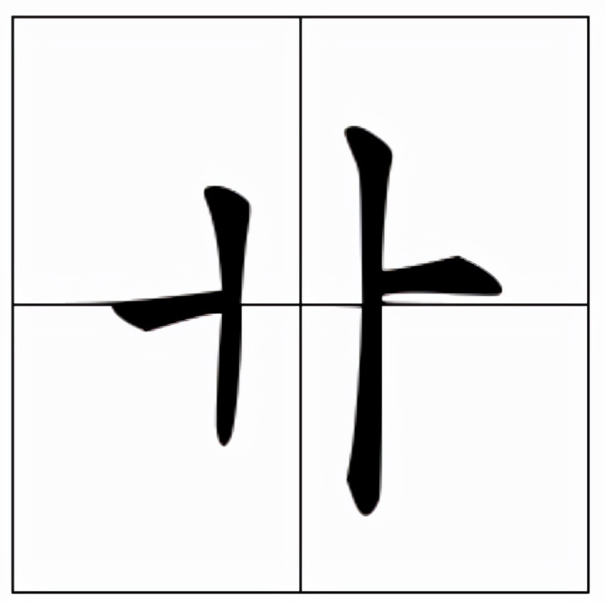 卝怎么读？卝的读音和意思