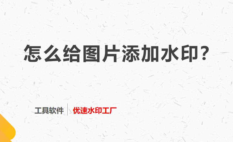 怎么给图片添加水印？