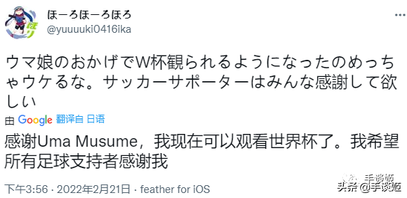 国外网络如何看世界杯(多亏了《赛马娘》手游，日本网友才能看上22年世界杯？)