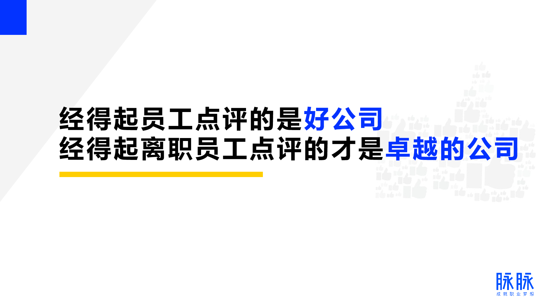 《脉脉林凡：先看点评 再找工作 招聘行业将进入