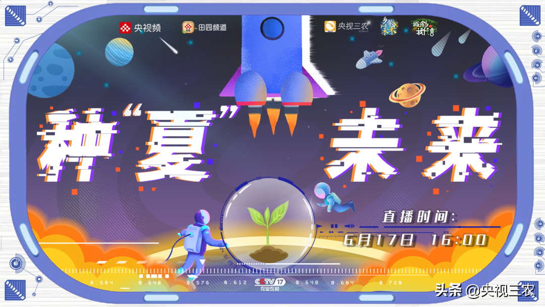这个直播有点酷！沉浸式体验航天科技助力乡村振兴