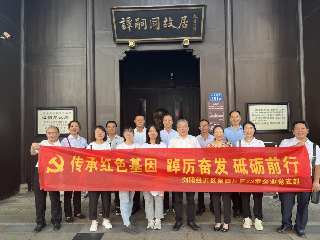 黨建引領(lǐng) 互聯(lián)共建——瀏陽(yáng)經(jīng)開區(qū)第四片區(qū)開展主題黨日活動(dòng)