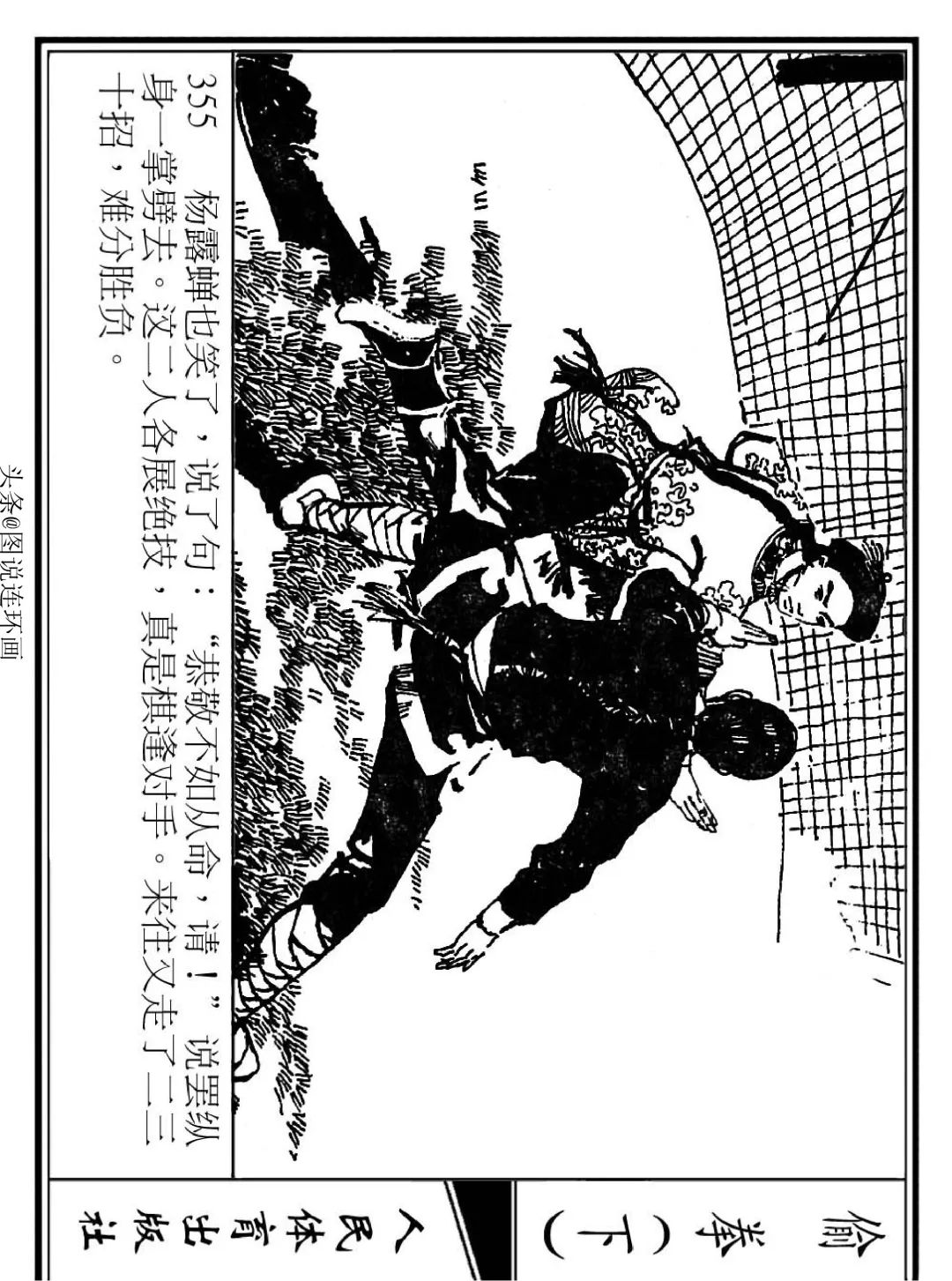 连环画《偷拳》下 人民体育出版社