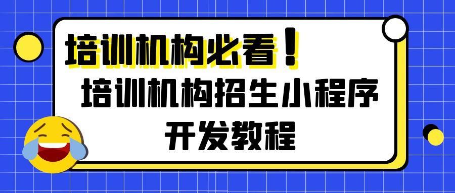 微信培训班学员打卡小程序怎么做？