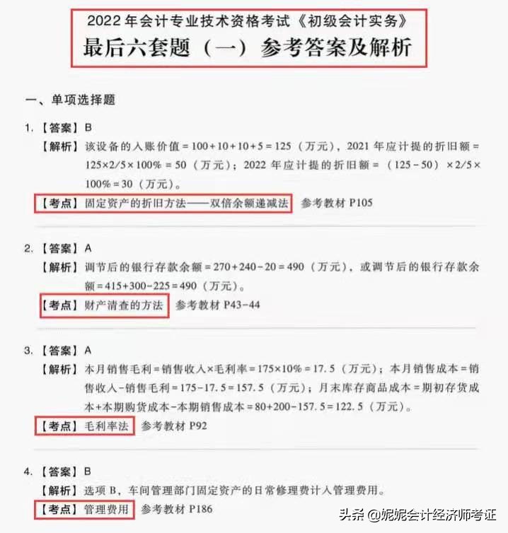 2022年初级会计考前真题模拟（附答案）