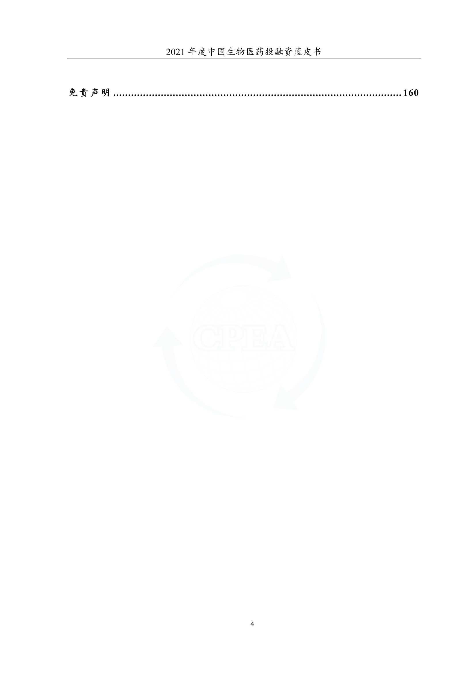 2021年度中国生物医药投融资蓝皮书（162页）