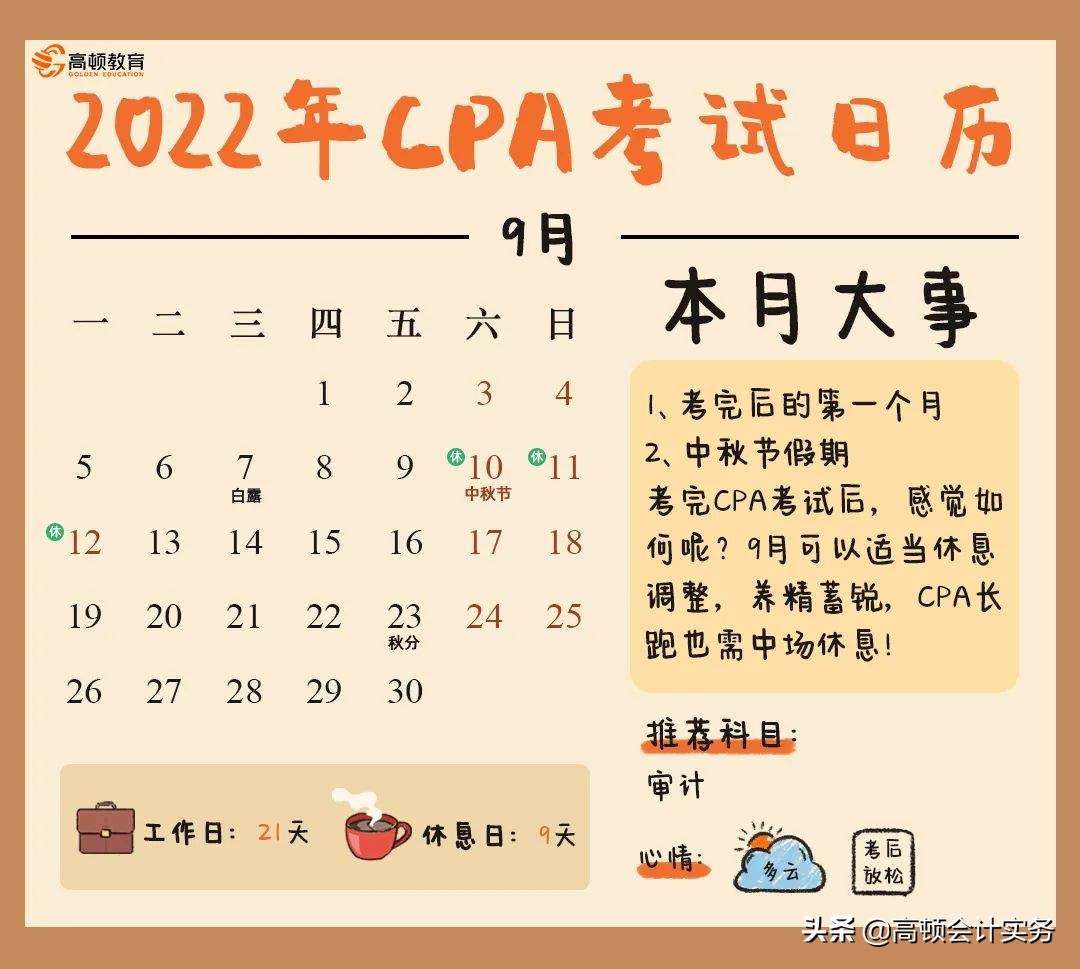 每月“CPA大事件”，2022年CPA考试全年时间表出炉啦，赶紧收藏吧