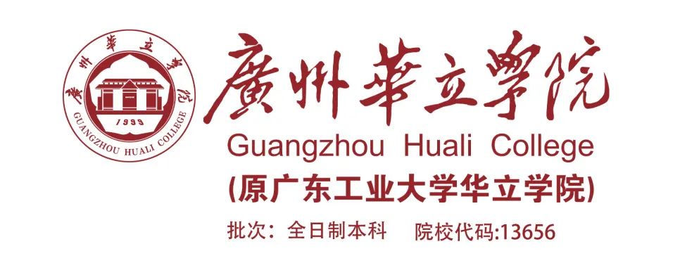 专升本出分啦！欢迎报考广州华立学院(原广东工业大学华立学院）
