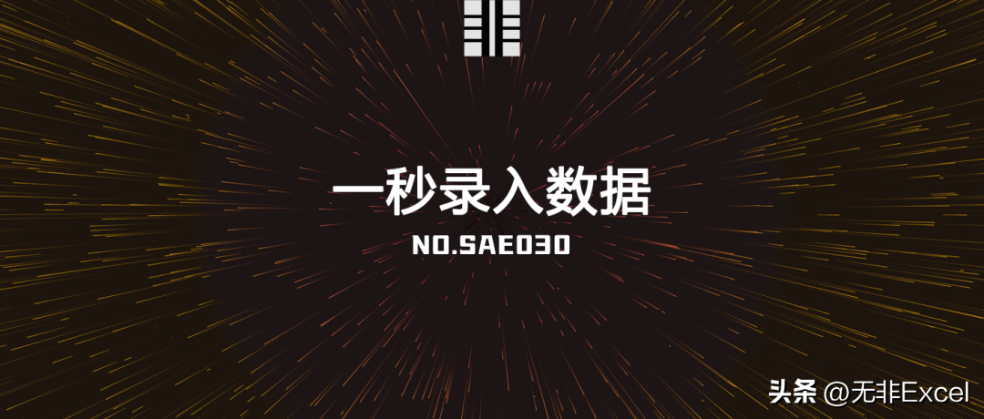 快速准确输入数据的三个神技巧，易学好用，职场办公必备