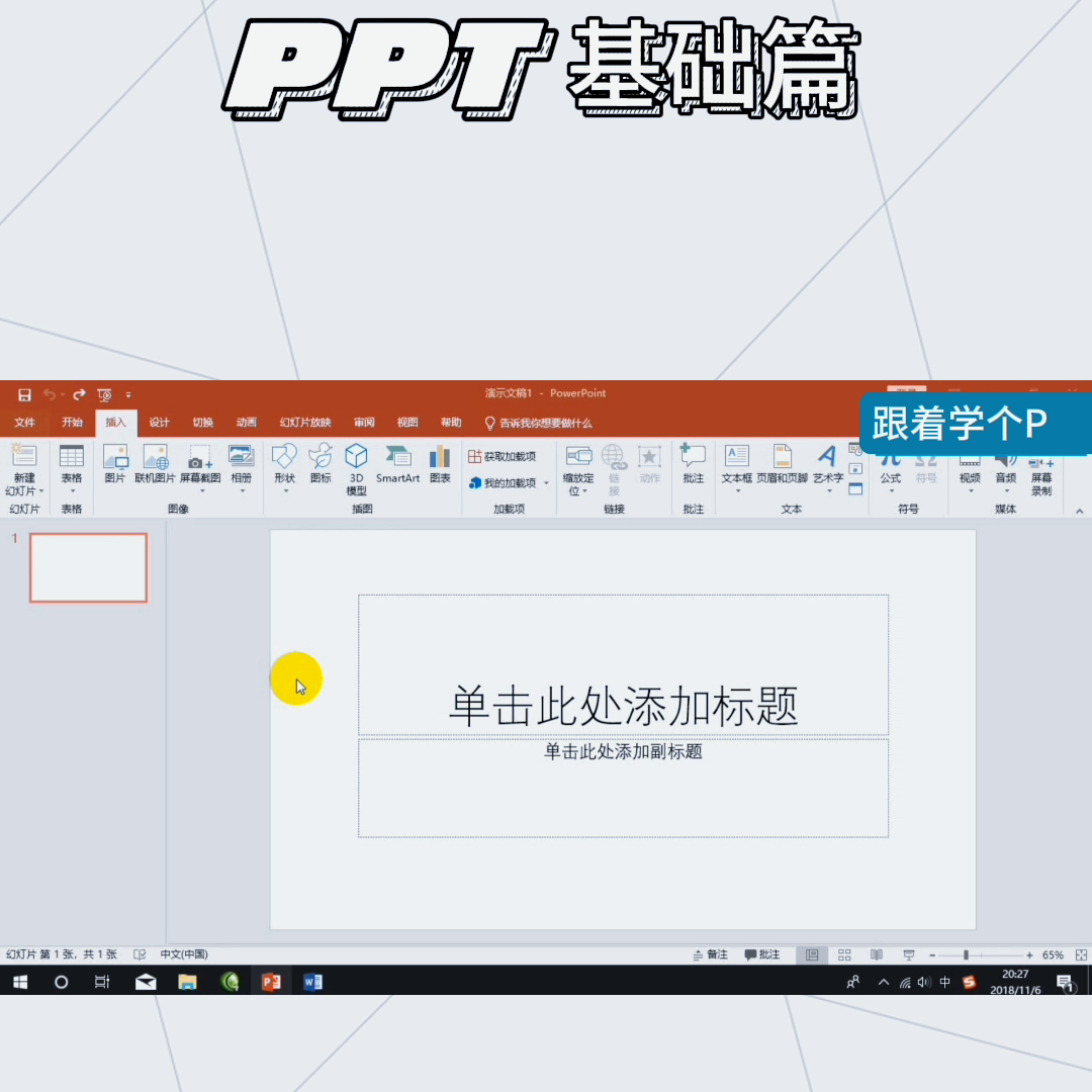 高效沟通技巧提升培训70页ppt(PPT基础篇高级PPT制作沟通技巧培训稿高手支招)