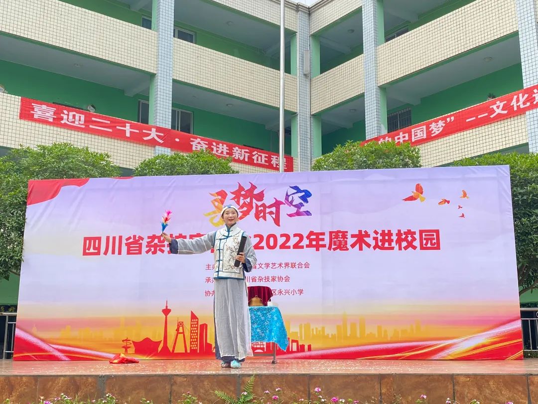 四川省杂技家协会2022年“魔术进校园”活动走进天府新区永兴小学