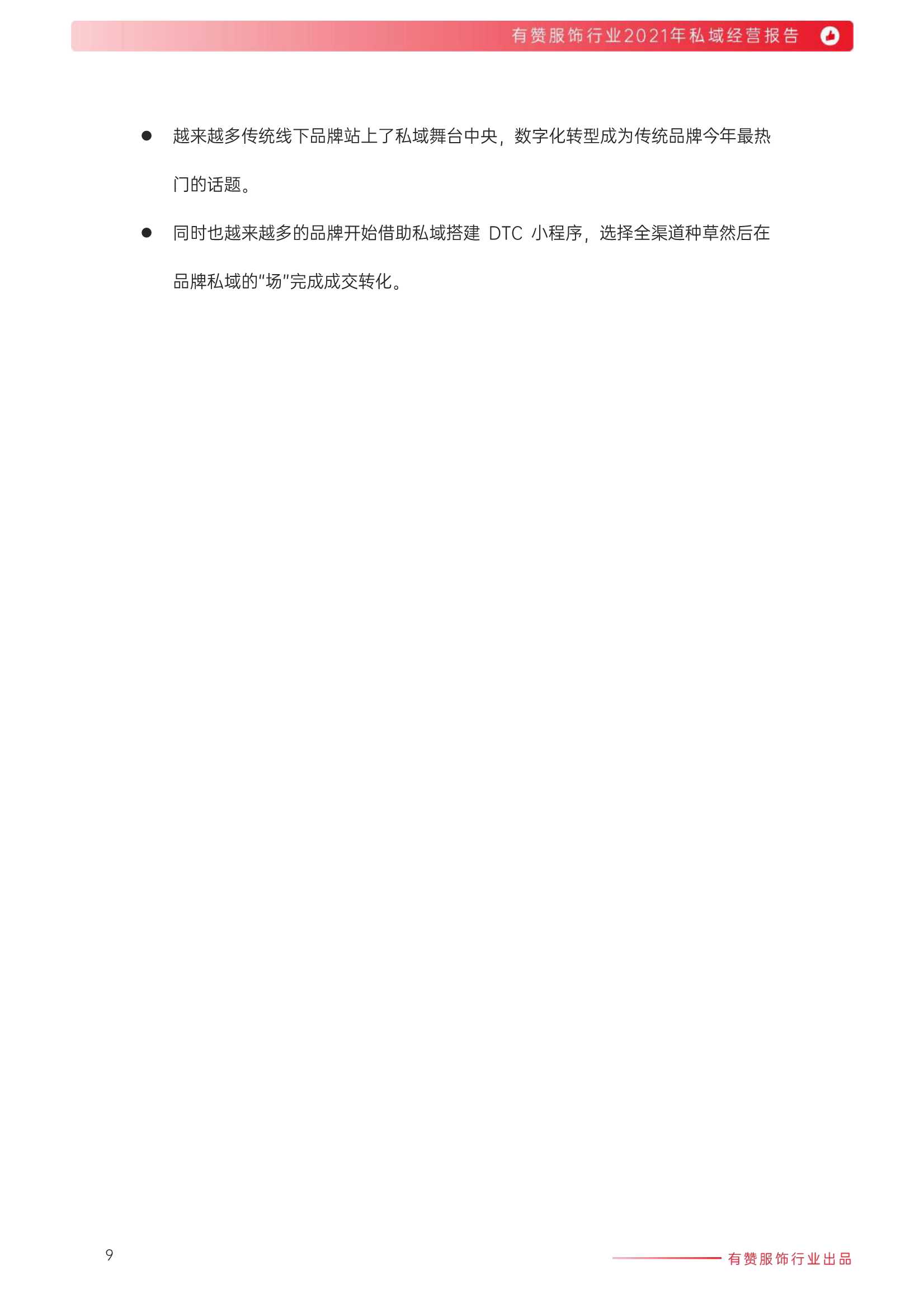 2021年服饰行业私域经营报告（有赞）