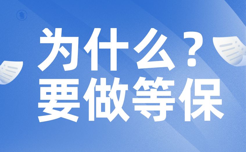 根據《中華人民共和國網絡安全法》網站需要做等保？