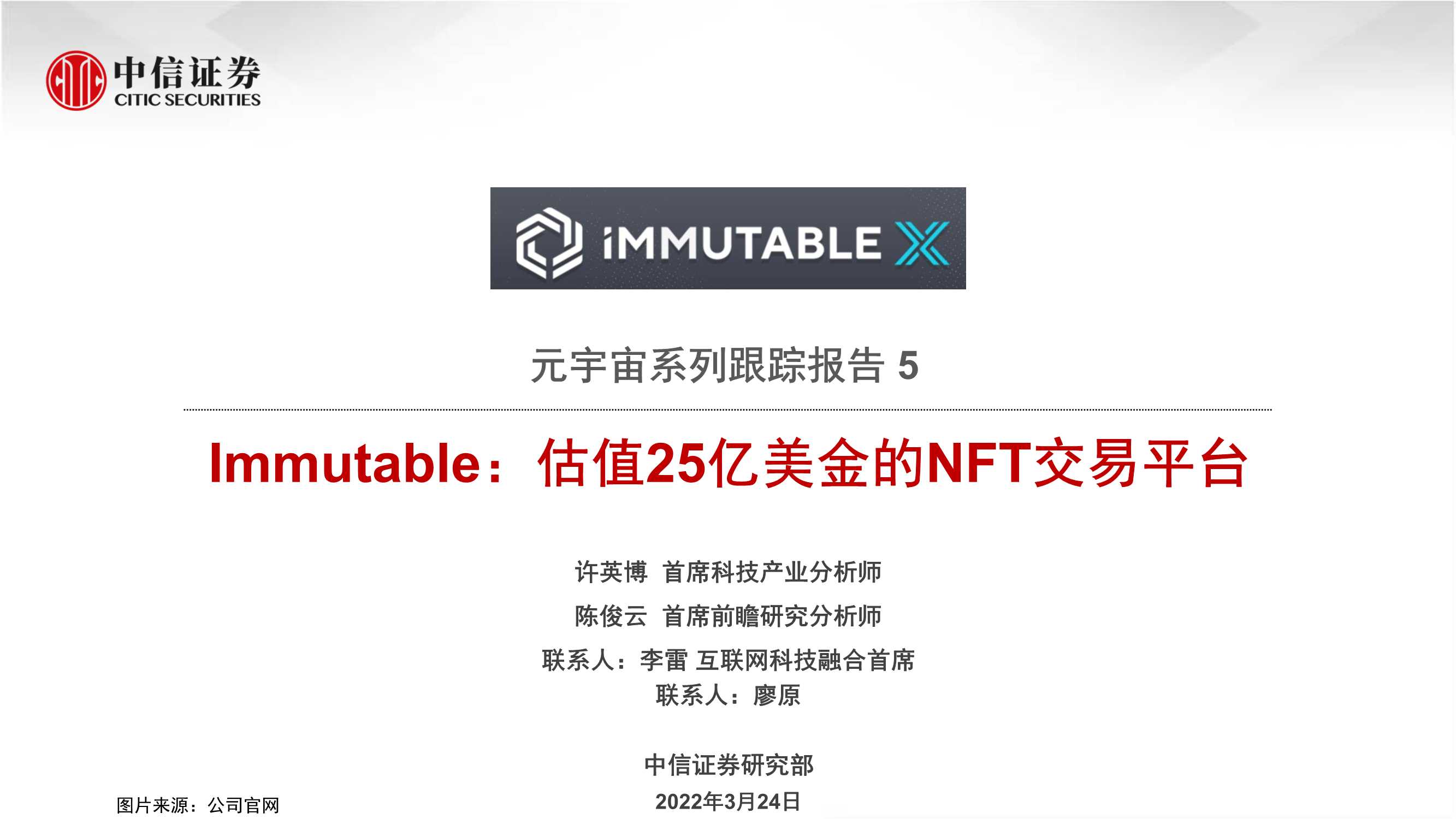 腾讯参投Immutable，估值25亿美金的NFT交易平台（元宇宙系列）