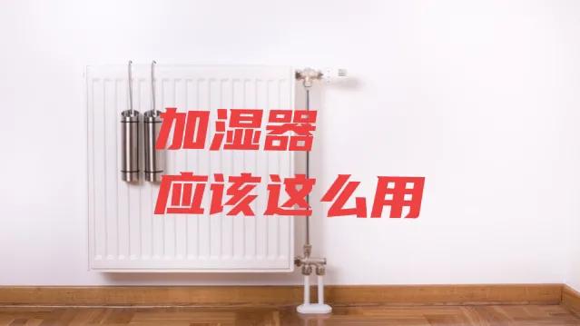 使用不当引起肺炎，加湿器应该这么用，首先不能使用自来水