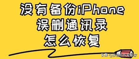 没有备份iPhone误删通讯录怎么恢复