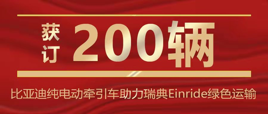 獲訂200輛純電動牽引車！比亞迪助力瑞典Einride實(shí)現(xiàn)綠色運(yùn)輸