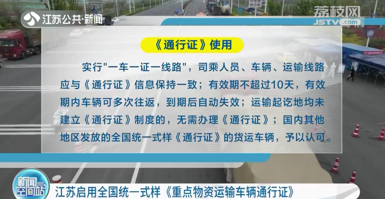 江苏启用全国统一式样《重点物资运输车辆通行证》