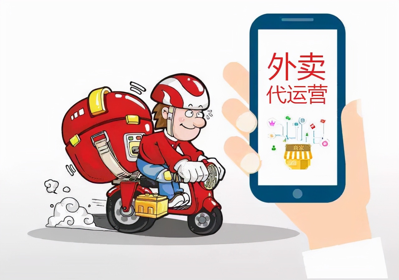 美团外卖托管运营公司怎么样？靠谱吗？