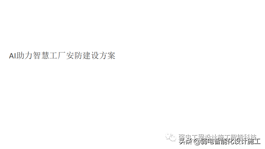AI助力智慧工厂安防建设方案，你了解又多少呢？