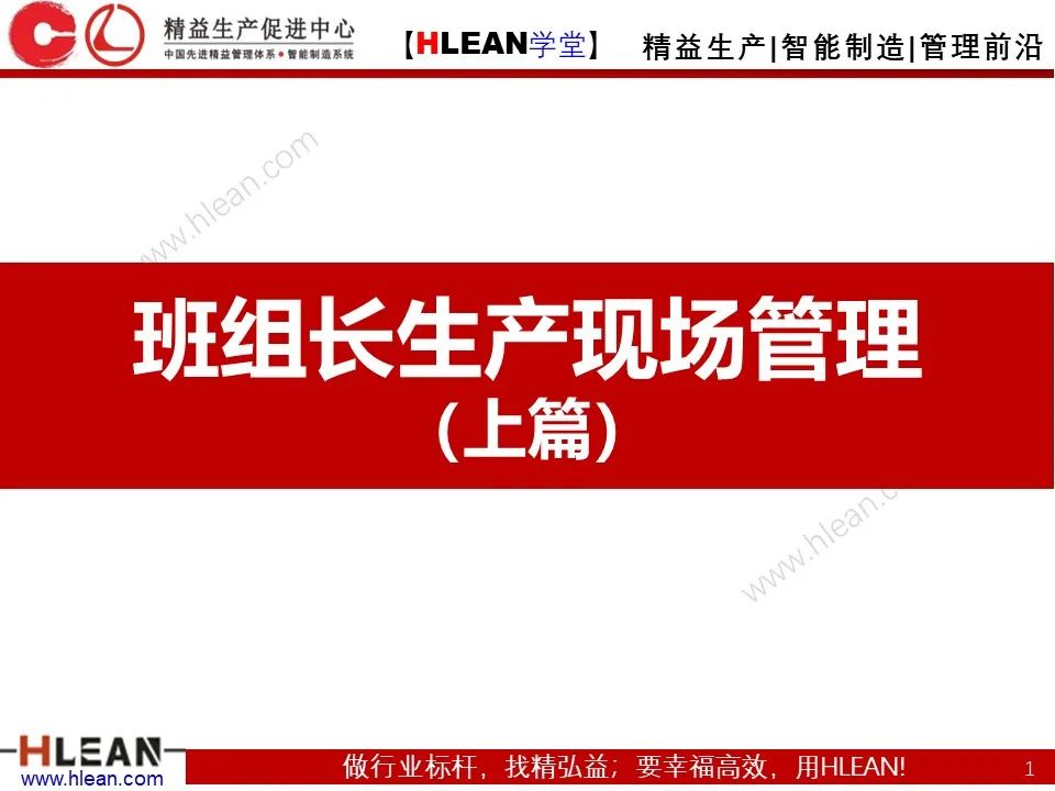 「精益學堂」班組長管理能力提升之生產現場管理（上篇）