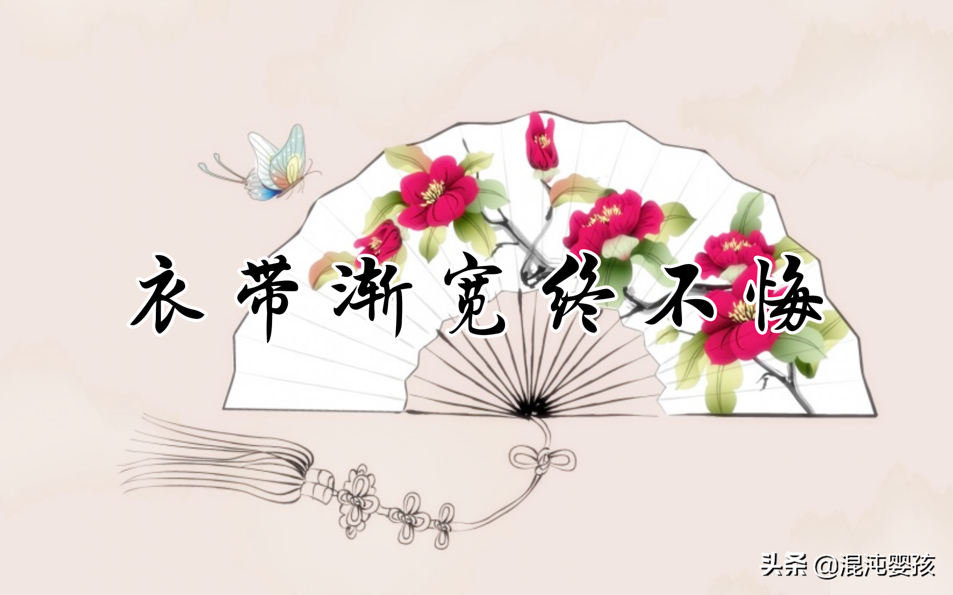 柳永:经典名言20句,衣带渐宽终不悔,为伊消得人憔悴