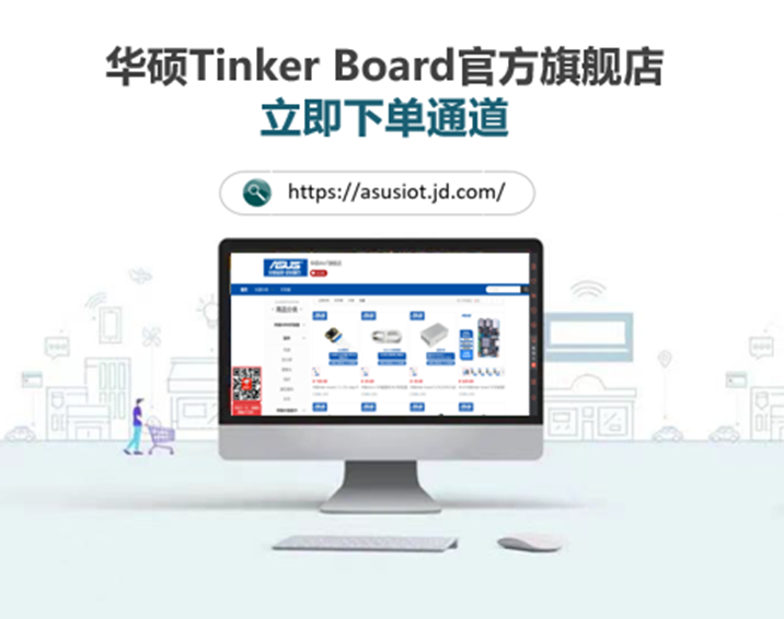 访谈观点 | 华硕ARM主板Tinker Board稳定供货满足工控与商用市场