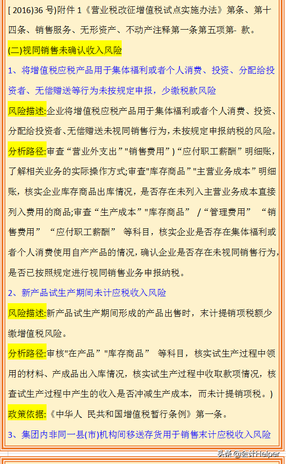 税务会计对照自查：企业增值税税收风险点，附税收风险分析路径