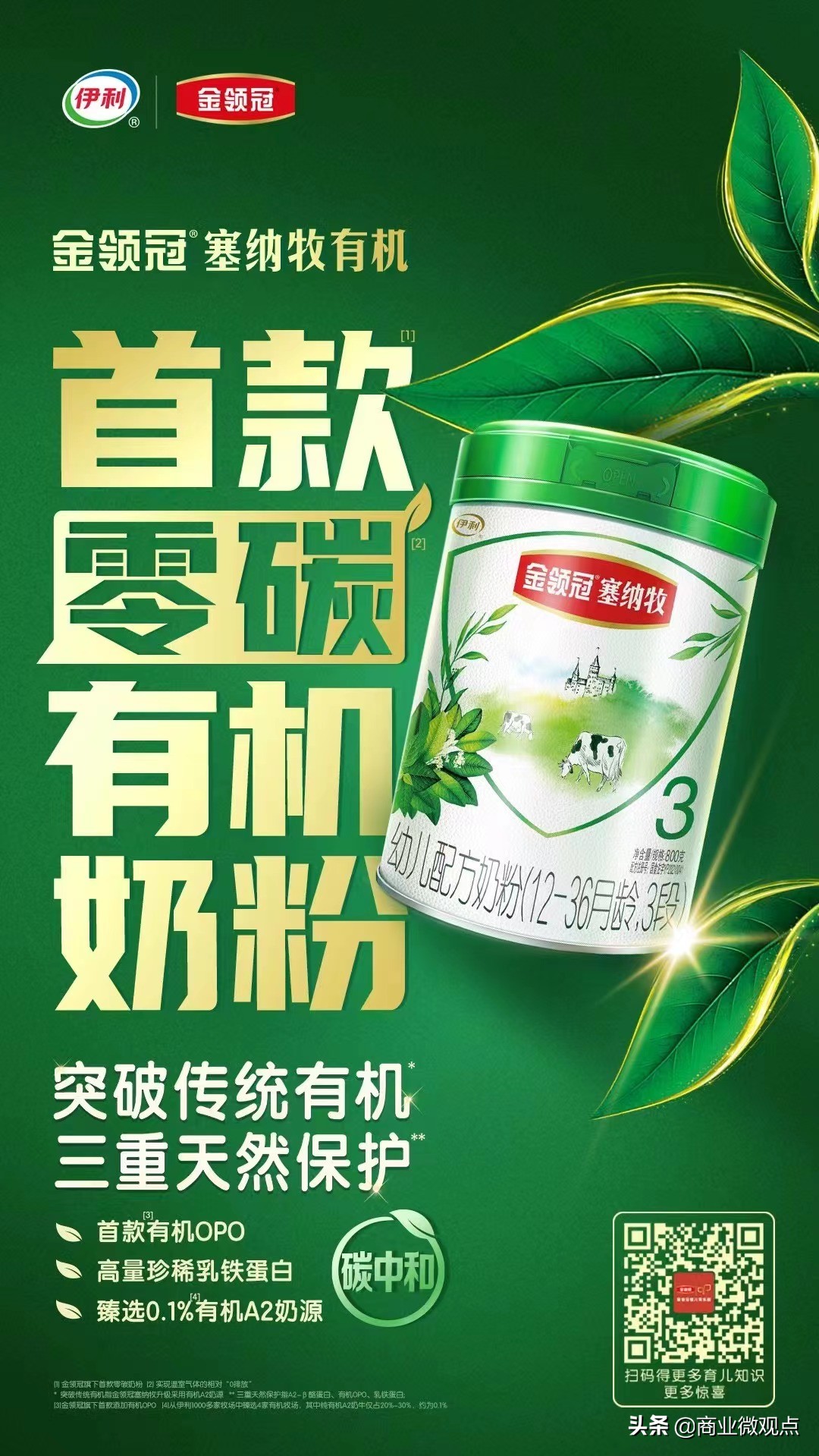 伊利金领冠首款0碳有机奶粉亮相，携京东618“青绿计划”绿色发声