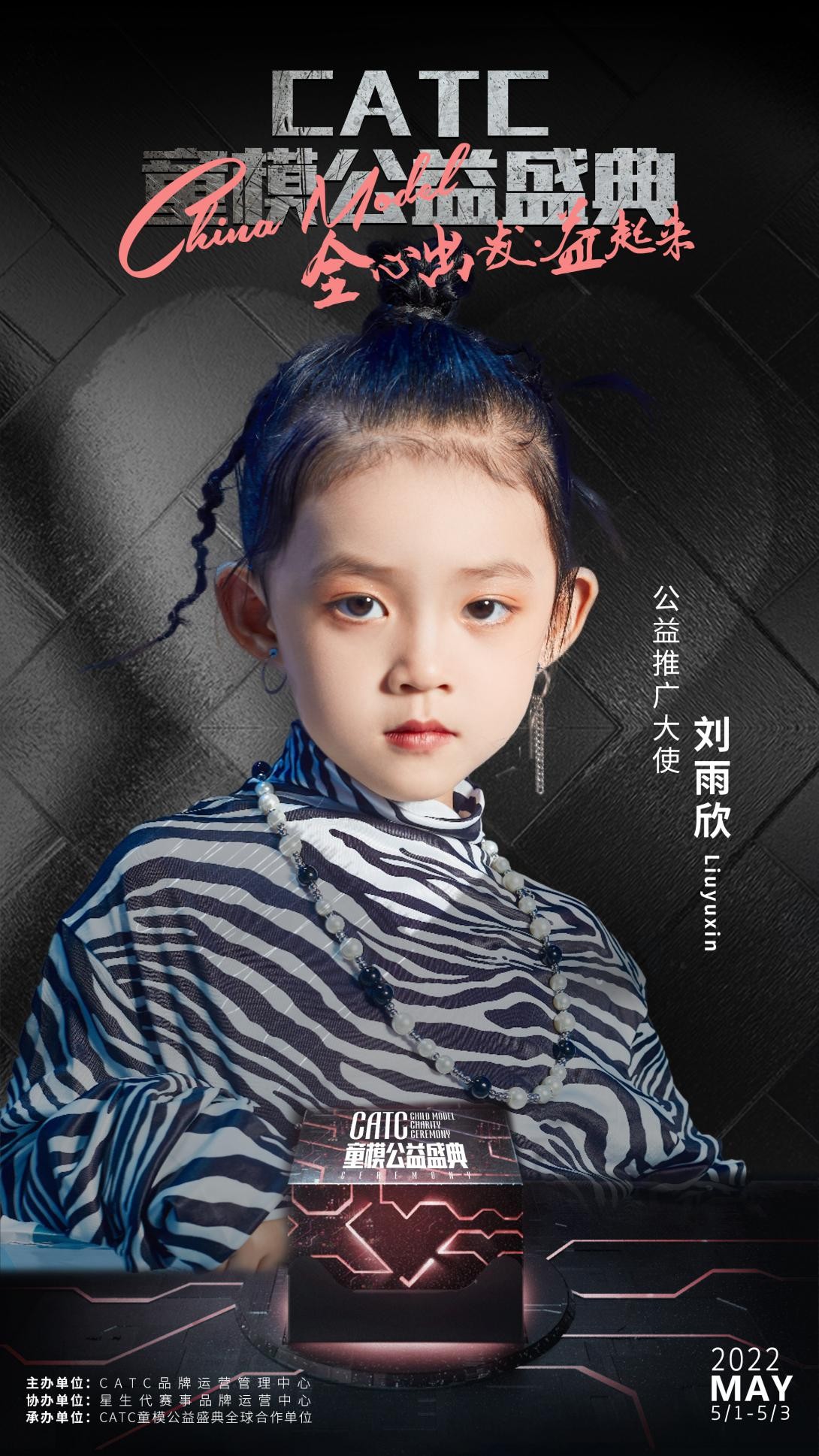 2022CATC童模公益盛典公益推广大使刘雨欣
